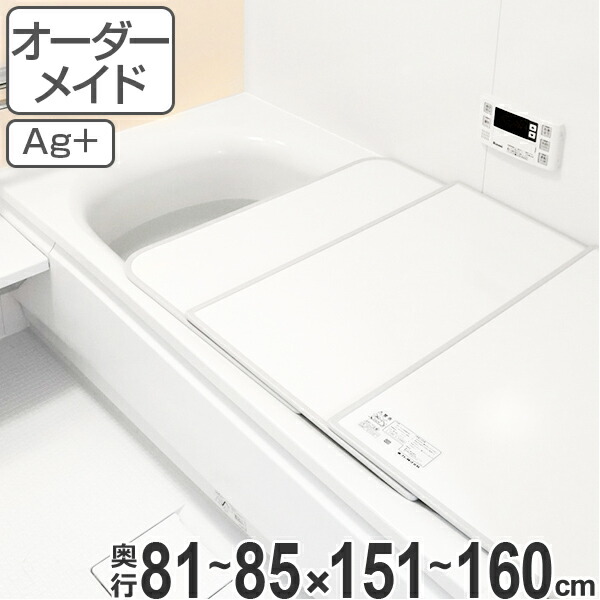 風呂ふた オーダー 2枚割 81〜85×151〜160cm ag お風呂 ふた ふろふた オーダーメイド パネル フタ 別注 抗菌 特注 組み合わせ  組み合わせ風呂ふた 蓋 送料無料 銀イオン 防カビ 風呂 風呂フタ 風呂蓋 『2年保証』 オーダーメイド