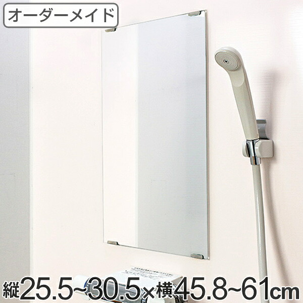 オーダーメイド ミラー 縦25.5～30.5×横45.8～61cm 酸化防止加工 オーダー 鏡 （ 送料無料 浴室ミラー 浴室鏡 オーダーミラー サイズオーダー 耐湿加工 サビ防止 交換用鏡 取替え 取付け 面取り加工 お風呂 洗い場 洗面 サイズ ） 【3980円以上送料無料】