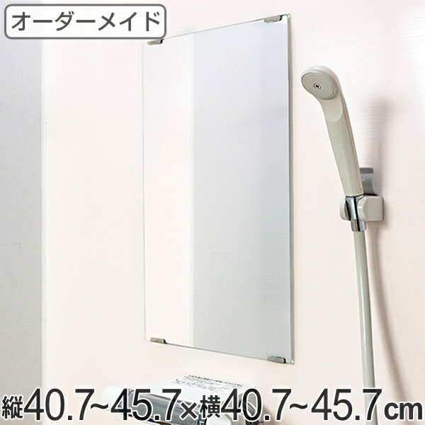 オーダーメイド ミラー 酸化防止加工 風呂 取替え オーダー オーダーミラー 浴室鏡 洗面 交換用鏡 サビ防止 浴室ミラー お風呂 耐湿加工 取付け  縦40.7〜45.7×横40.7〜45.7cm 洗い場 洗面鏡 送料無料 浴室 鏡 サイズオーダー