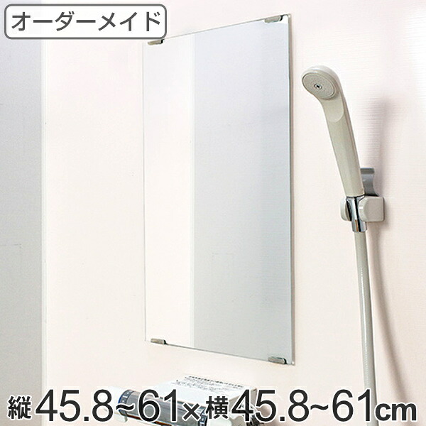 オーダーメイド ミラー 酸化防止加工 縦45.8～61×横45.8～61cm （ 送料無料 鏡 浴室 風呂 洗面 オーダー 浴室ミラー 浴室鏡 オーダーミラー サイズオーダー 耐湿加工 サビ防止 洗面鏡 交換用鏡 取替え 取付け お風呂 洗い場 ） 【3980円以上送料無料】