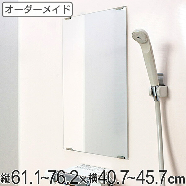 オーダーメイド ミラー 酸化防止加工 縦61.1～76.2×横40.7～45.7cm （ 送料無料 鏡 浴室 風呂 洗面 オーダー 浴室ミラー 浴室鏡 オーダーミラー サイズオーダー 耐湿加工 サビ防止 洗面鏡 交換用鏡 取替え 取付け お風呂 洗い場 ） 【3980円以上送料無料】