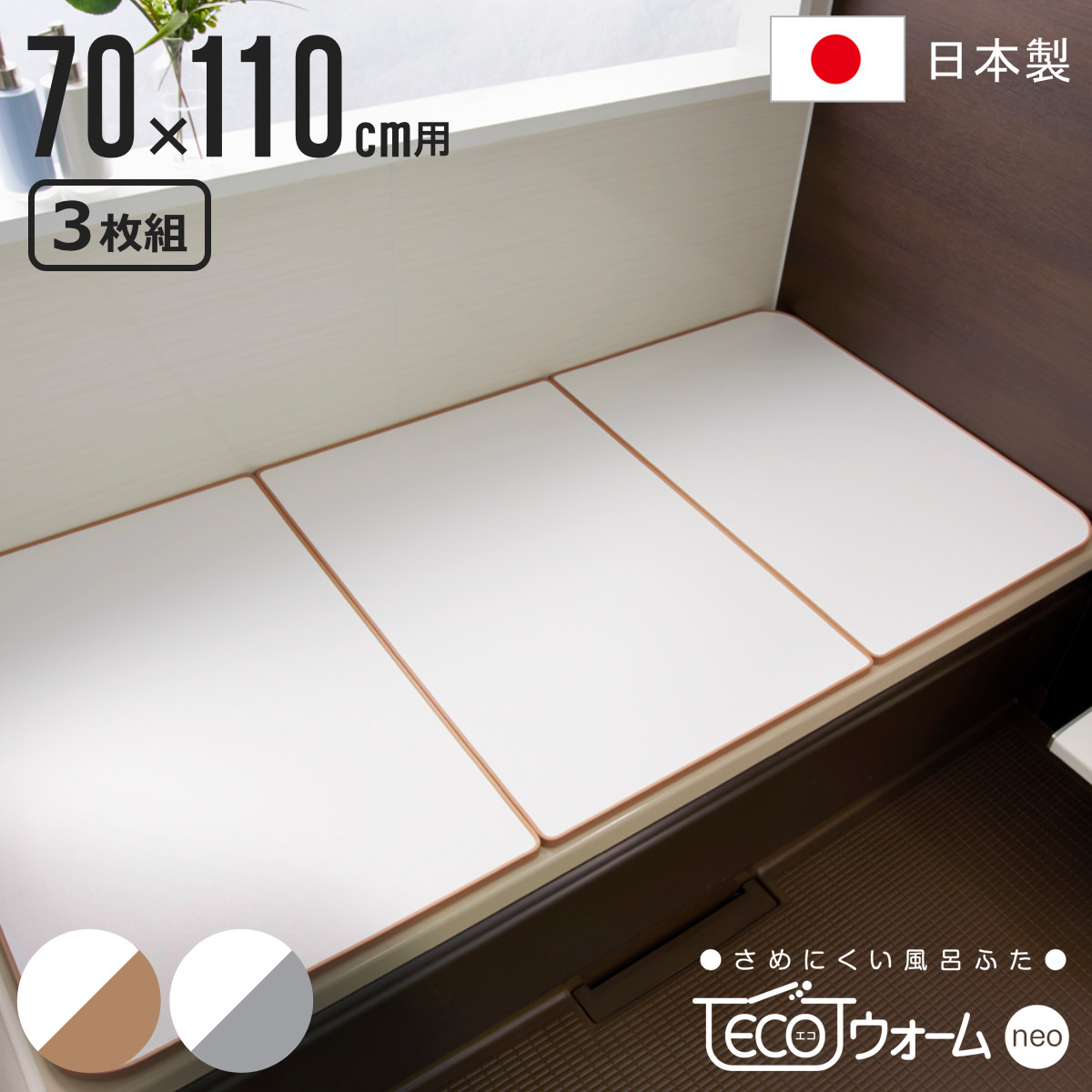【レビュー特典付き】 風呂ふた 組み合わせ 保温 ECOウォーム neo U11 70×110cm 用 3分割 （ 風呂フタ 風呂蓋 冷めにくい ふろふた 抗菌 防カビ 日本製 風呂 ふた フタ 蓋 3枚 三枚 軽量 軽い 70×110 U-11 組み合わせタイプ ）【3980円以上送料無料】