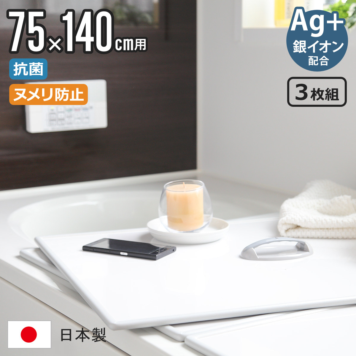 【レビュー特典付き】 風呂ふた 組み合わせ 75&times;140cm 用 取っ手付き L14 3枚組 Ag銀イオン 日本製 実寸73&times;138cm （ 風呂蓋 風呂フタ 抗菌 ミューファン 風呂 ふた フタ 蓋 ヌメリ防止 保温 3枚 三枚 軽い 3枚割 L-14 ）【3980円以上送料無料】｜お弁当グッズのカラフルボックス