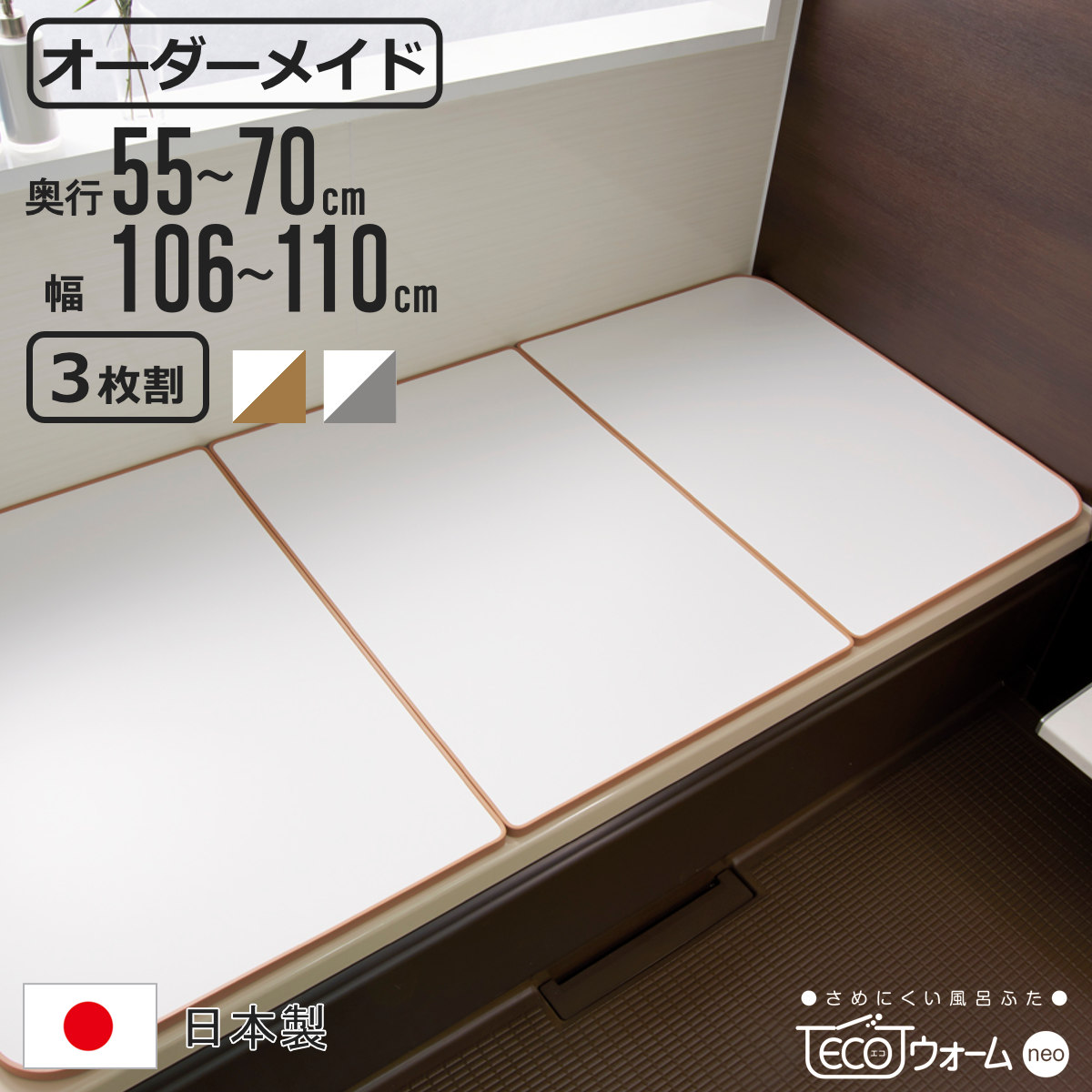 風呂ふた オーダー オーダーメイド ECOウォームneo ふろふた 55～70×106～110cm 3枚割 （ 風呂蓋 風呂フタ 冷めにくい 保温風呂ふた 組み合わせ 日本製 風呂 ふた フタ 蓋 サイズオーダー 3枚組 抗菌 防カビ ブラウン シルバー ）【3980円以上送料無料】