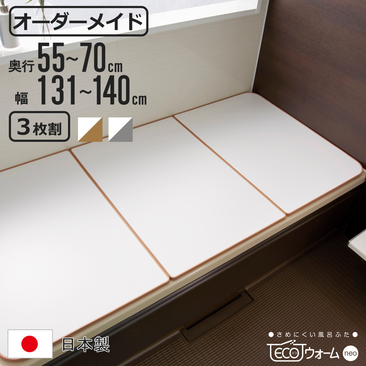 風呂ふた オーダー オーダーメイド ECOウォームneo ふろふた 55～70×131～140cm 3枚割 （ 風呂蓋 風呂フタ 冷めにくい 保温風呂ふた 組み合わせ 日本製 風呂 ふた フタ 蓋 サイズオーダー 3枚組 抗菌 防カビ ブラウン シルバー ）【3980円以上送料無料】