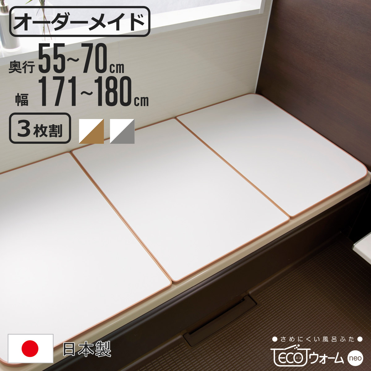 風呂ふた オーダー オーダーメイド ECOウォームneo ふろふた 55～70×171～180cm 3枚割 （ 風呂蓋 風呂フタ 冷めにくい 保温風呂ふた 組み合わせ 日本製 風呂 ふた フタ 蓋 サイズオーダー 3枚組 抗菌 防カビ ブラウン シルバー ）【3980円以上送料無料】