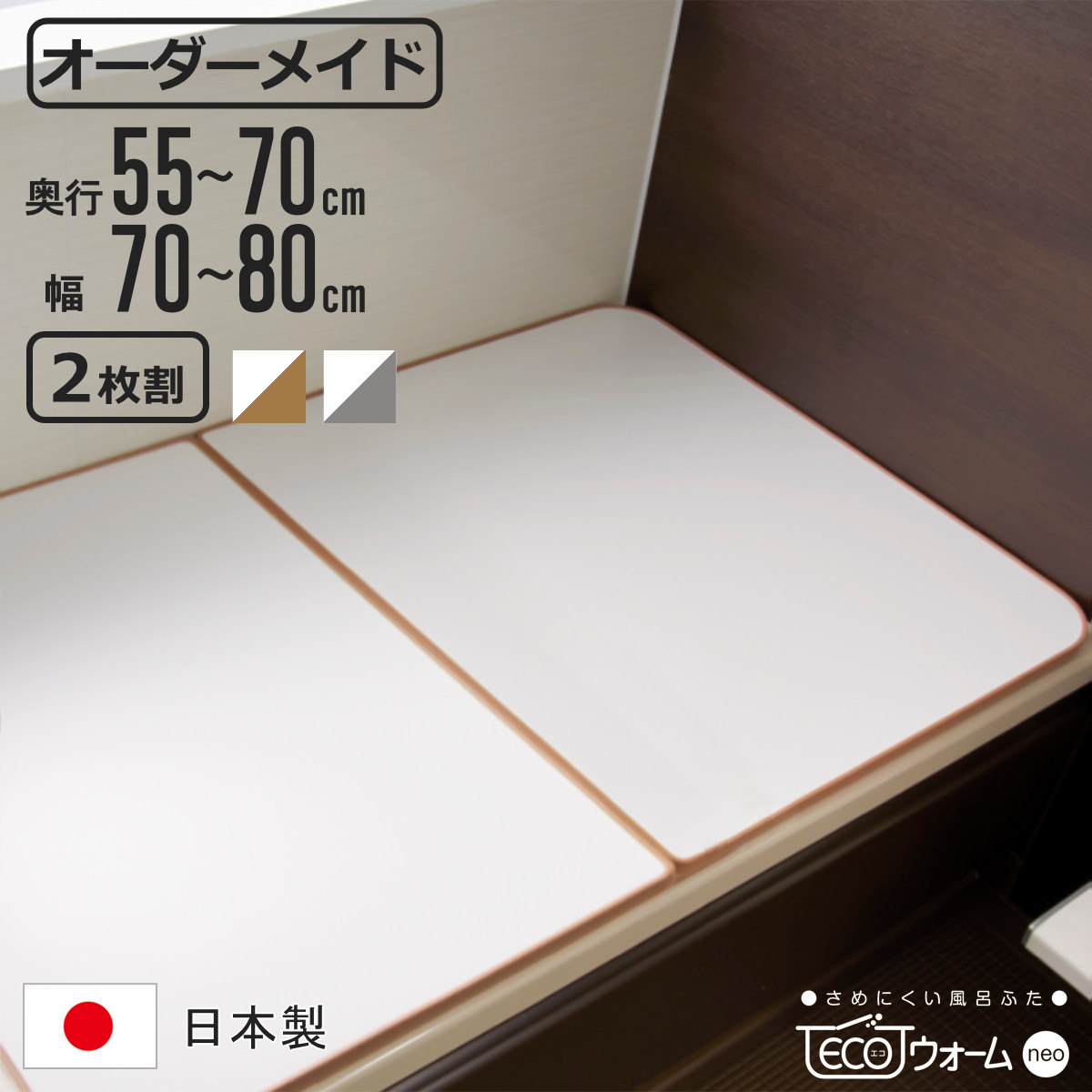 風呂ふた オーダー オーダーメイド ECOウォームneo ふろふた 55～70×70～80cm 2枚割 （ 風呂蓋 風呂フタ 冷めにくい 保温風呂ふた 組み合わせ 日本製 風呂 ふた フタ 蓋 サイズオーダー 2枚組 抗菌 防カビ ブラウン シルバー ）【3980円以上送料無料】
