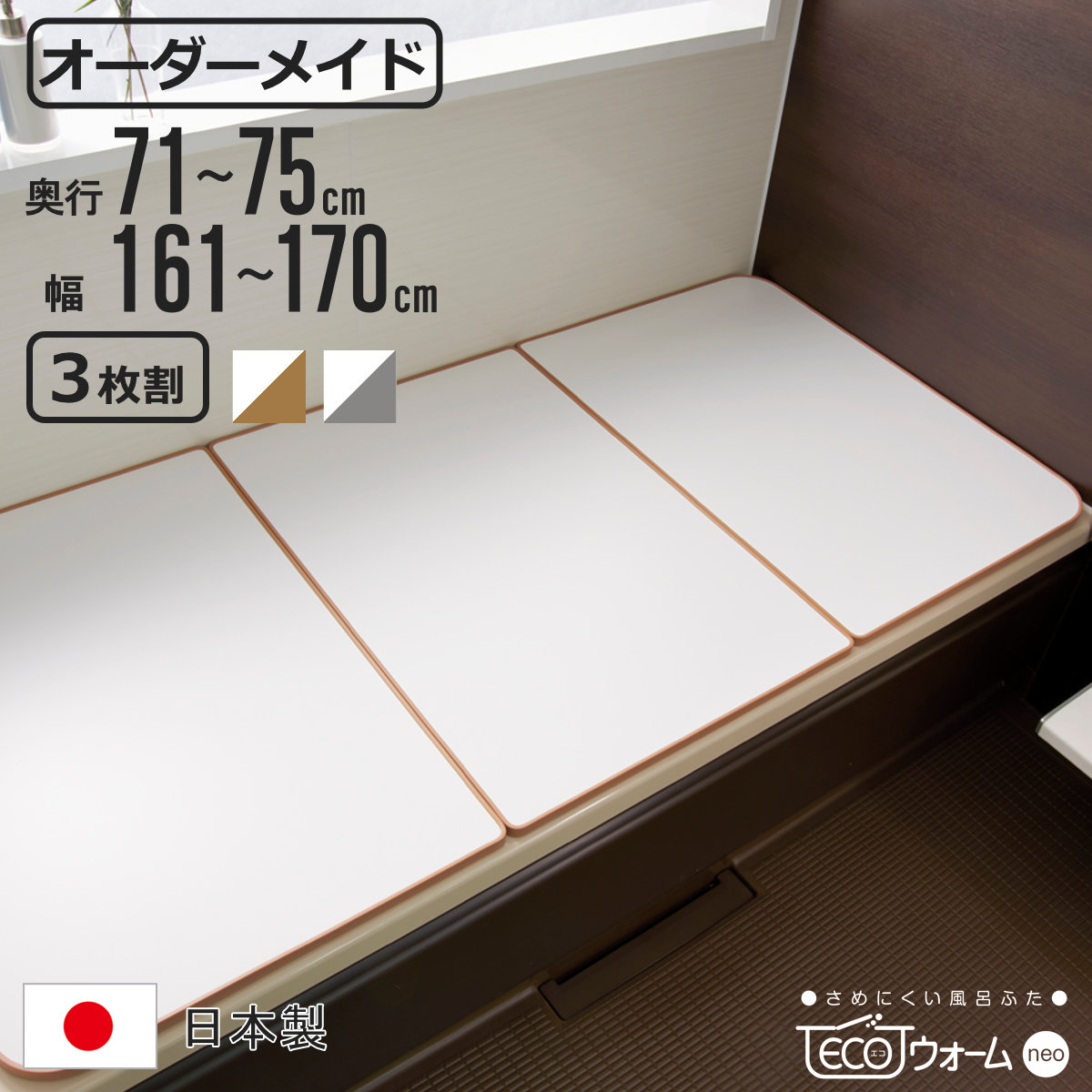風呂ふた オーダー オーダーメイド ECOウォーム neo ふろふた 71~75 x 161~170cm 3枚割 ( 風呂蓋 風呂フタ 冷めにくい 保温風呂ふた 組み合わせ 日本製 風呂 ふた フタ 蓋 サイズオーダー 3枚組 抗菌 防カビ ブラウン シルバー )【3980円以上送料無料】