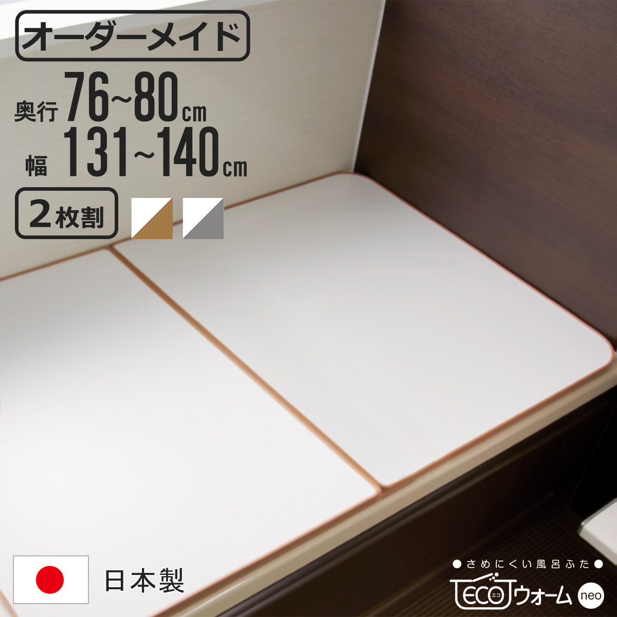 風呂ふた オーダー オーダーメイド ECOウォーム neo ふろふた 76～80 x 131～140cm 2枚割 （ 風呂蓋 風呂フタ 冷めにくい 保温風呂ふた 組み合わせ 日本製 風呂 ふた フタ 蓋 サイズオーダー 2枚組 抗菌 防カビ ブラウン シルバー ）【3980円以上送料無料】