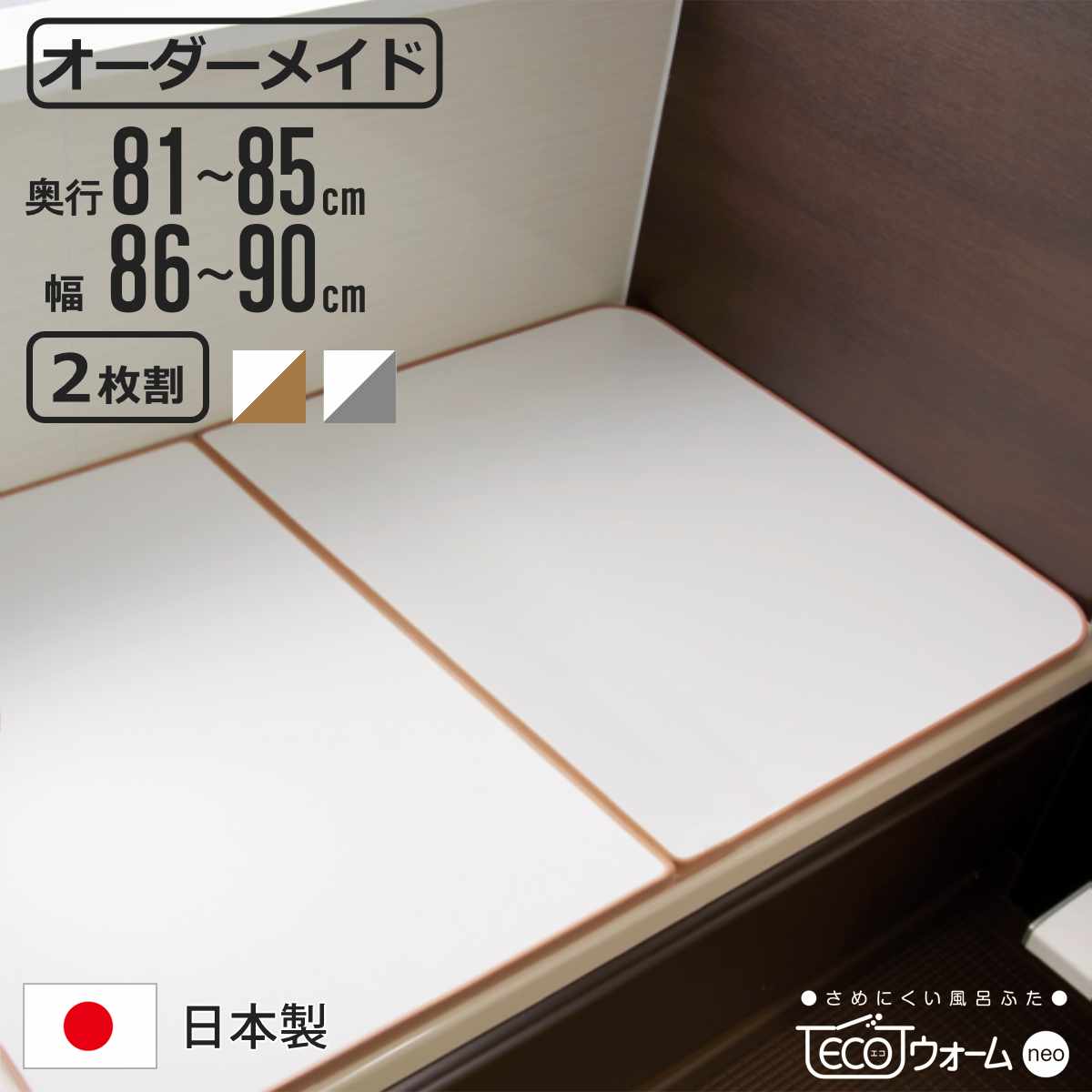 風呂ふた オーダー オーダーメイド ECOウォーム neo ふろふた 81～85×86～90cm 2枚割 （ 風呂蓋 風呂フタ 冷めにくい 保温風呂ふた 組み合わせ 日本製 風呂 ふた フタ 蓋 サイズオーダー 2枚組 抗菌 防カビ ブラウン シルバー ）【3980円以上送料無料】