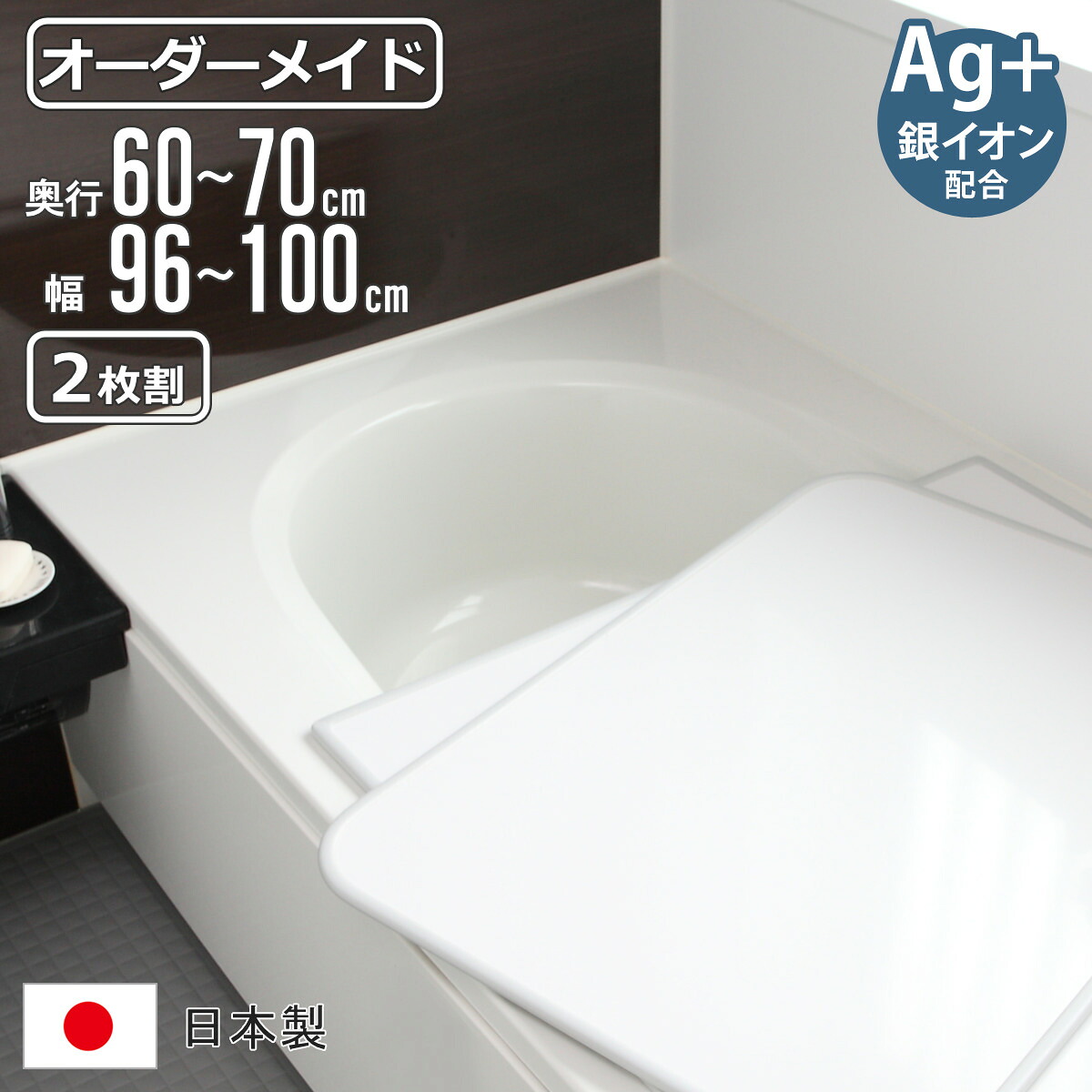 風呂ふた オーダー オーダーメイド 組み合わせ 60～70×96～100cm 銀イオン配合 2枚割 特注 別注 （ ふろふた 風呂蓋 風呂フタ ミューファン 日本製 風呂 フタ 蓋 ふた サイズオーダー 組み合わせ風呂ふた 2枚組 抗菌 防カビ ）【3980円以上送料無料】