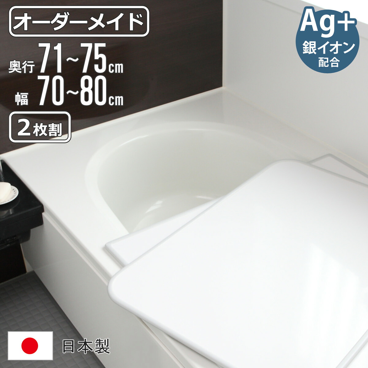風呂ふた オーダー オーダーメイド 組み合わせ 71~75×70~80cm 銀イオン配合 2枚割 特注 別注 ( ふろふた 風呂蓋 風呂フタ ミューファン 日本製 風呂 フタ 蓋 ふた サイズオーダー 組み合わせ風呂ふた 2枚組 抗菌 防カビ )【3980円以上送料無料】|お弁当グッズのカラフルボックス