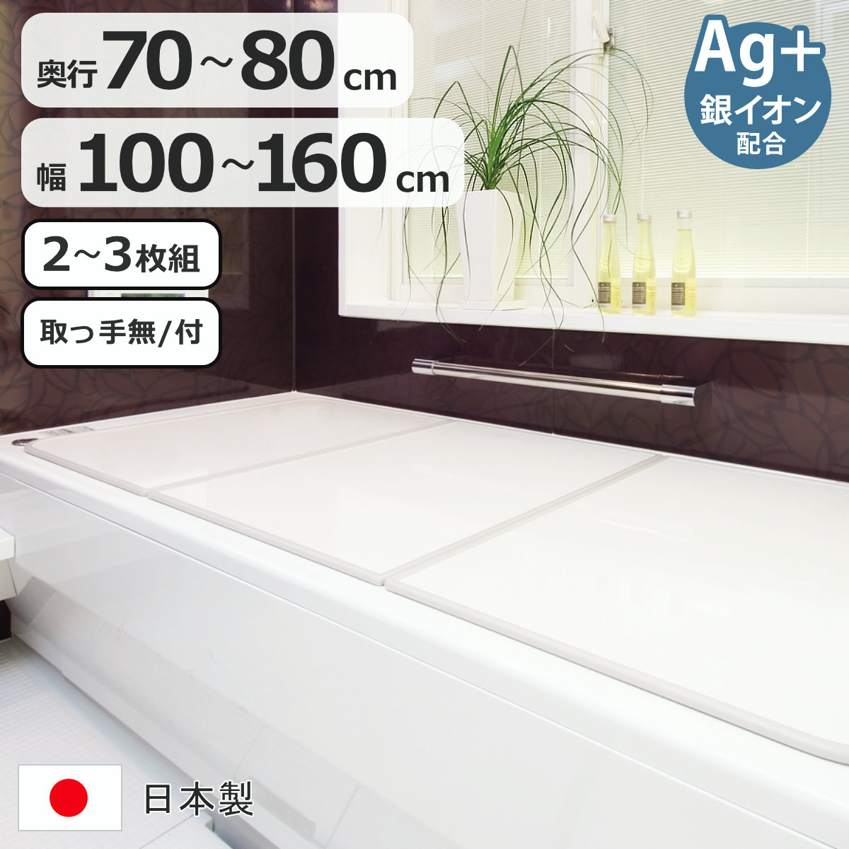風呂ふた 組み合わせ 2～3枚組 Ag銀イオン 日本製 奥行70～80cm&times;幅100～160cm （ 風呂蓋 風呂フタ 抗菌 ヌメリ防止 取っ手付き 取っ手なし ミューファン 風呂 ふた フタ 蓋 保温 2枚組 3枚組 2枚 3枚 軽量 カビにくい 75&times;150 L15 ）【3980円以上送料無料】｜お弁当グッズのカラフルボックス