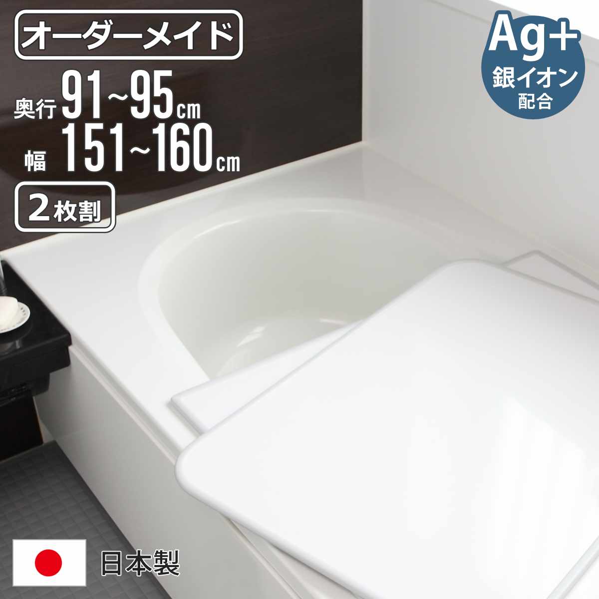 風呂ふた オーダー オーダーメイド 組み合わせ91～95×151～160cm 銀イオン配合 2枚割 特注 別注 （ ふろふた 風呂蓋 風呂フタ ミューファン 日本製 風呂 フタ 蓋 ふた サイズオーダー 組み合わせ風呂ふた 2枚組 抗菌 防カビ ）【3980円以上送料無料】
