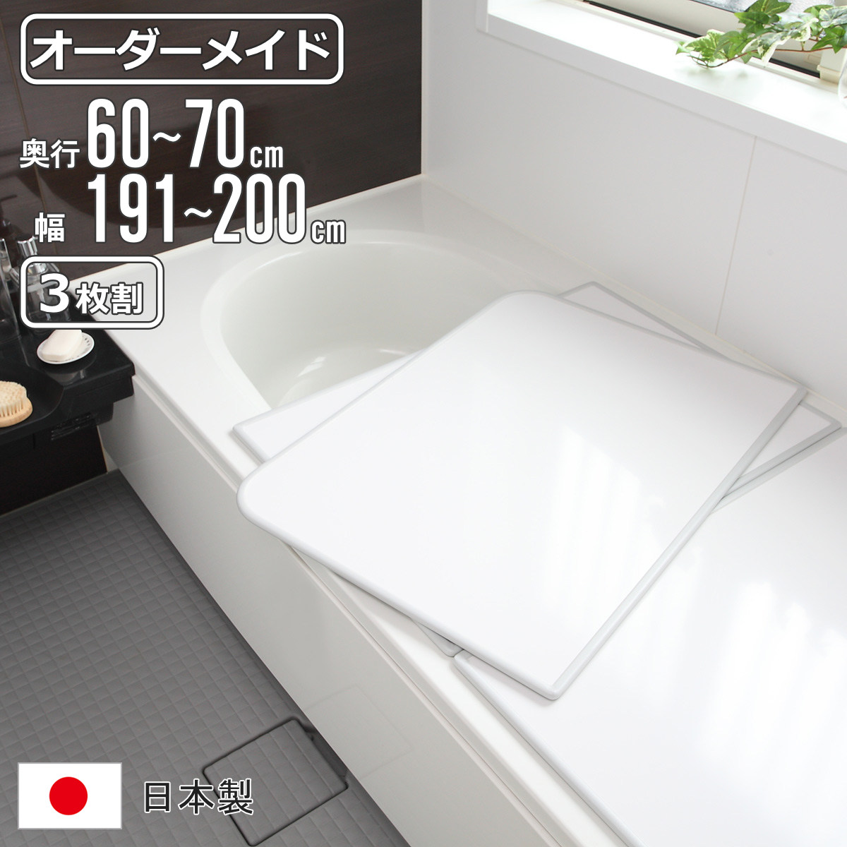 風呂ふた オーダー オーダーメイド 組み合わせ 60~70×191~200cm 3枚割 特注 別注 ( 風呂 お風呂 ふた ふろふた 風呂蓋 風呂フタ 日本製 フタ 蓋 パネル 組み合わせ風呂ふた 3枚組 サイズオーダー 保温 抗菌 防カビ )【3980円以上送料無料】|お弁当グッズのカラフルボックス