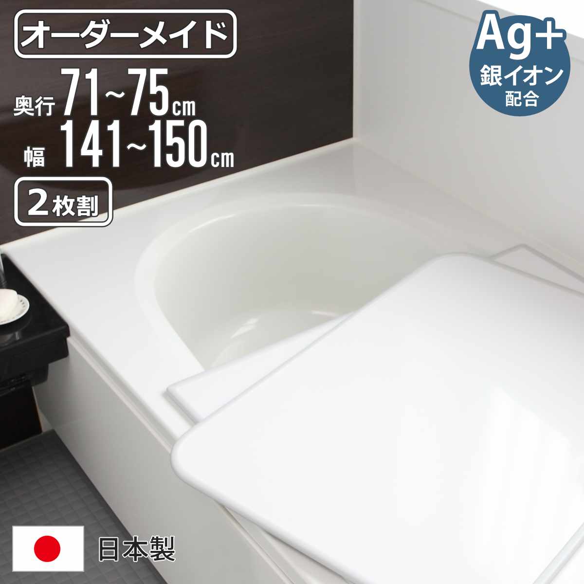 風呂ふた オーダー オーダーメイド 組み合わせ 71～75×141～150cm 銀イオン配合 2枚割 特注 別注 （ ふろふた 風呂蓋 風呂フタ ミューファン 日本製 風呂 フタ 蓋 ふた サイズオーダー 組み合わせ風呂ふた 2枚組 抗菌 防カビ ）【3980円以上送料無料】