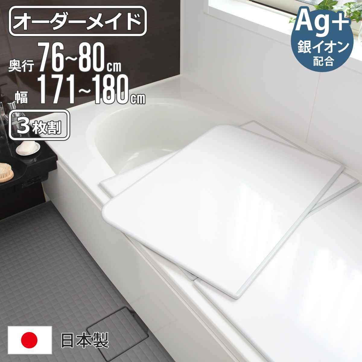 風呂ふた オーダー オーダーメイド 組み合わせ 76～80×171～180cm 銀イオン配合 3枚割 特注 別注 （ ふろふた 風呂蓋 風呂フタ ミューファン 日本製 風呂 フタ 蓋 ふた サイズオーダー 組み合わせ風呂ふた 3枚組 抗菌 防カビ ）【3980円以上送料無料】