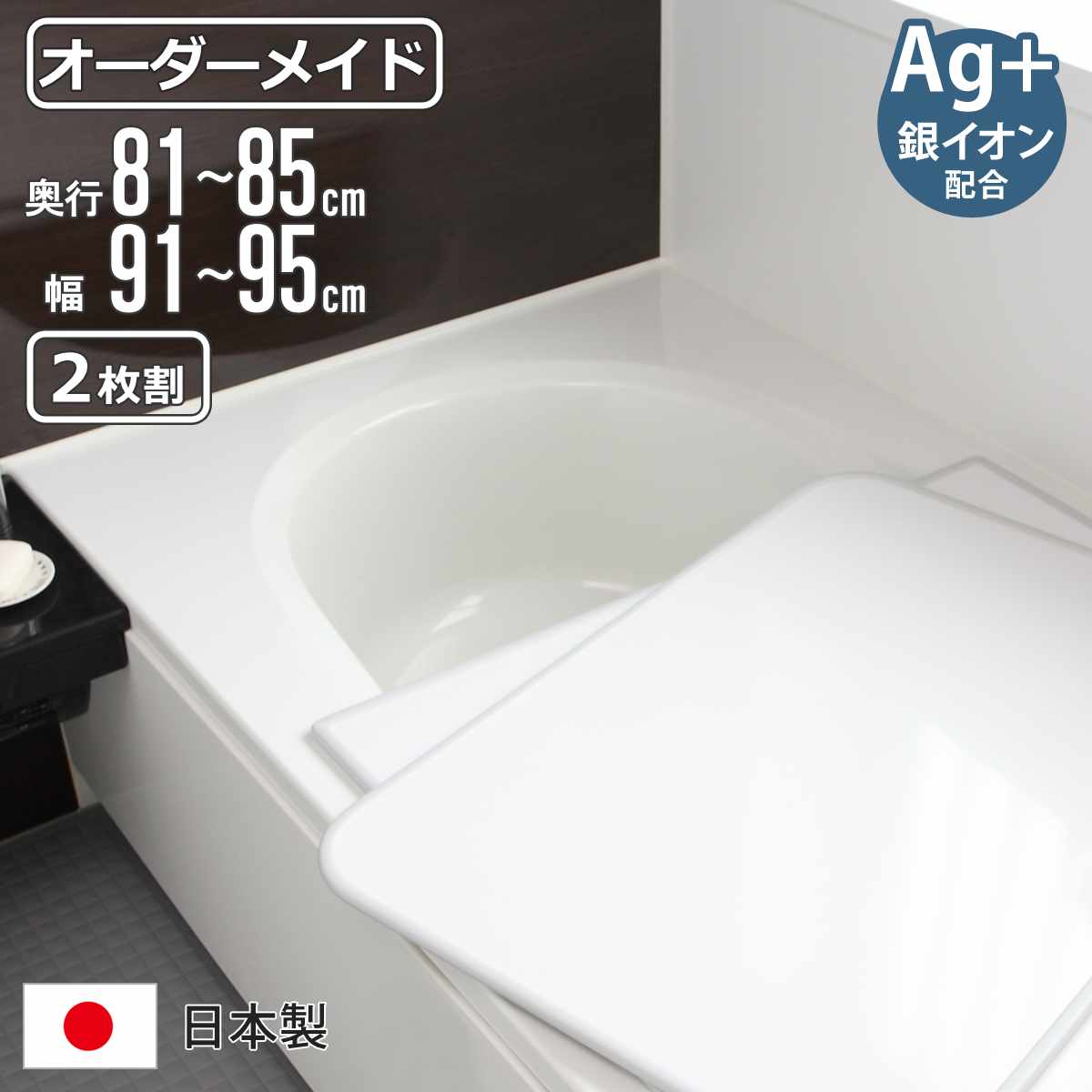 風呂ふた オーダー オーダーメイド 組み合わせ 81～85×91～95cm 銀イオン配合 2枚割 特注 別注 （ ふろふた 風呂蓋 風呂フタ ミューファン 日本製 風呂 フタ 蓋 ふた サイズオーダー 組み合わせ風呂ふた 2枚組 抗菌 防カビ ）【3980円以上送料無料】