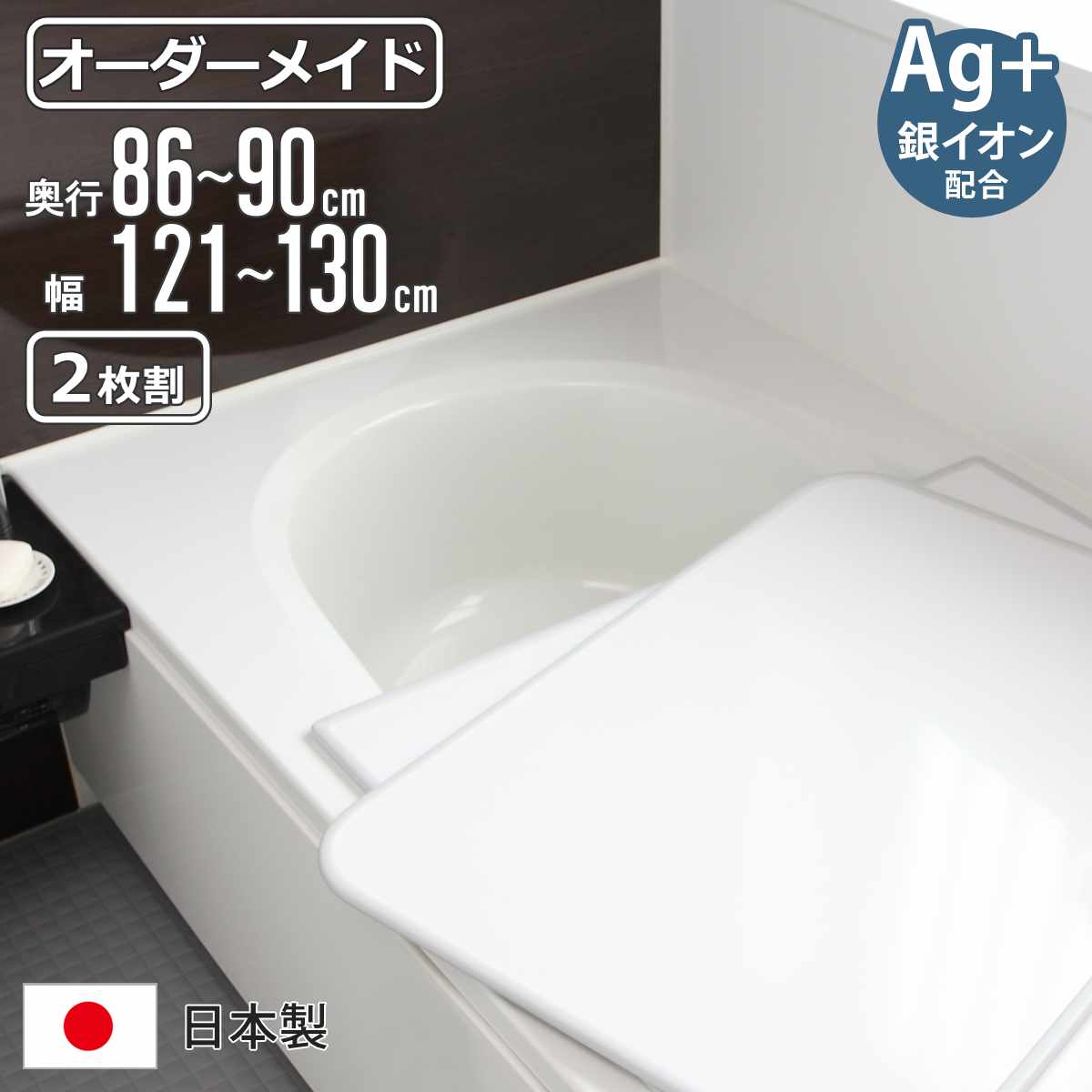 風呂ふた オーダー オーダーメイド 組み合わせ 86～90×121～130cm 銀イオン配合 2枚割 特注 別注 （ ふろふた 風呂蓋 風呂フタ ミューファン 日本製 風呂 フタ 蓋 ふた サイズオーダー 組み合わせ風呂ふた 2枚組 抗菌 防カビ ）【3980円以上送料無料】