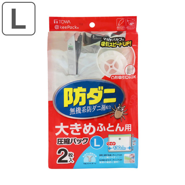 布団圧縮袋 防ダニ 布団圧縮パック L 2枚入り ふとん圧縮袋 圧縮袋 布団収納 布団収納袋 海外製掃除機対応 収納袋 自動ロック式 押入れ収納 定価