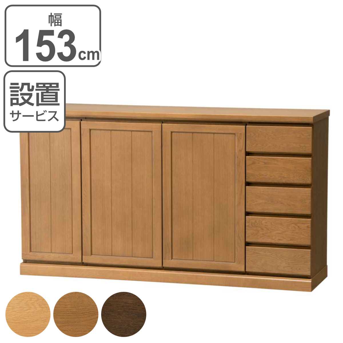 サイドボード 3枚扉 板扉 引出し5段 天然木 FIGARO 幅153cm （ 開梱設置 収納棚 窓下 キッチン キッチンカウンター 木製 日本製 完成品 収納 キッチン収納 引出し収納 リビング収納 オーク 国産 おしゃれ ）【3980円以上送料無料】