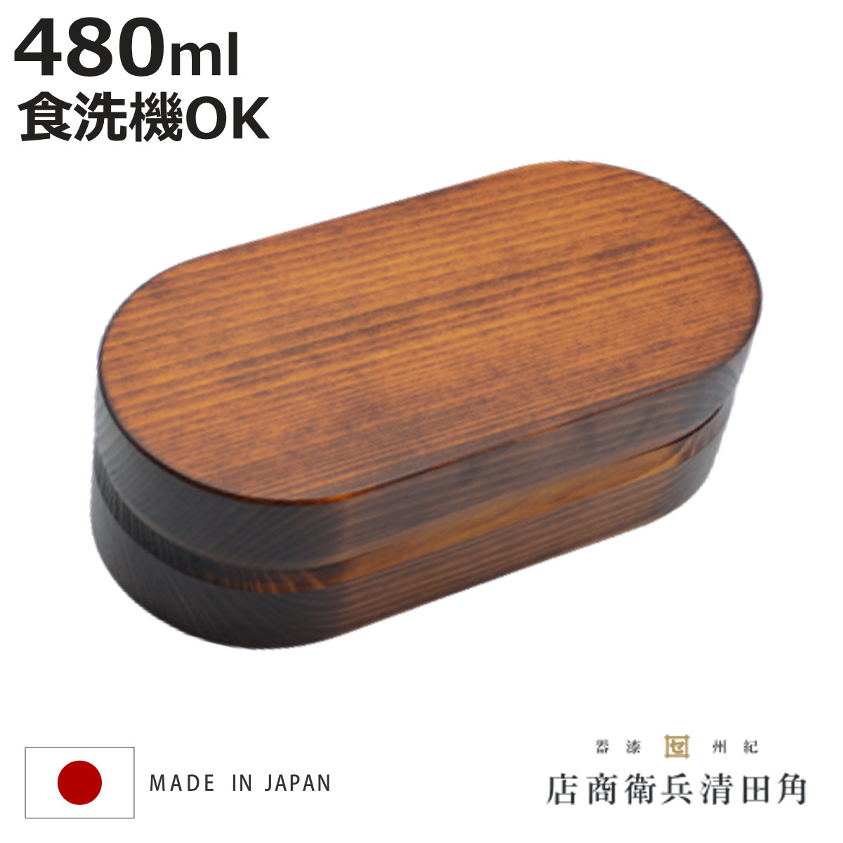 くり抜き弁当箱 1段 480ml 紀州桧弁当箱 type 2 漆塗 （ 弁当 食洗機対応 天然木 紀州桧 一段 おしゃれ 仕切り付き 日本製 食洗機OK お弁当 木 木製 くりぬき ランチボックス シンプル 和風 お弁当箱 弁当箱 ）【3980円以上送料無料】
