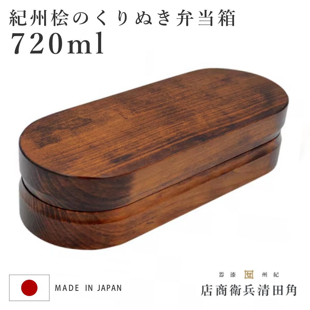 くり抜き弁当箱 1段 720ml 紀州桧弁当箱 type 3 漆塗 （ 弁当 食洗機対応 天然木 紀州桧 一段 おしゃれ 仕切り付き 日本製 食洗機OK お弁当 木 木製 くりぬき ランチボックス シンプル 和風 お弁当箱 弁当箱 ）【3980円以上送料無料】｜お弁当グッズのカラフルボックス