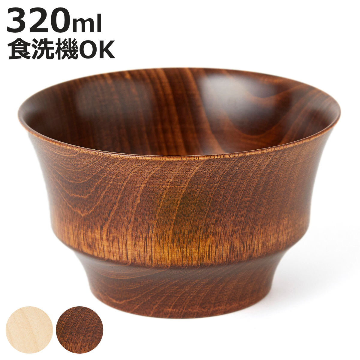 汁椀 B.C. 水目桜 HACHI ( 食洗機対応 320ml 木製 天然木 日本製 茶碗 お椀 スープボウル 食器 和食器 ナチュラル おしゃれ カフェ風 和モダン )【3980円以上送料無料】|お弁当グッズのカラフルボックス