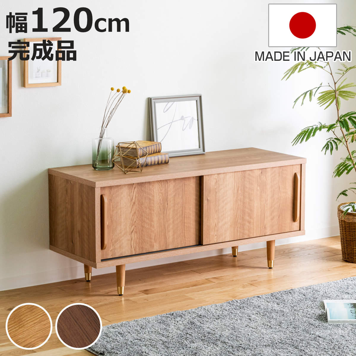 ローボード 幅120cm ナチュラルモダン 日本製 （ リビングボード 棚 ラック 収納 家具 完成品 桐 ディスプレイ 飾り棚 テレビ台 引出し ナチュラル ブラウン シンプル ）【3980円以上送料無料】｜お弁当グッズのカラフルボックス