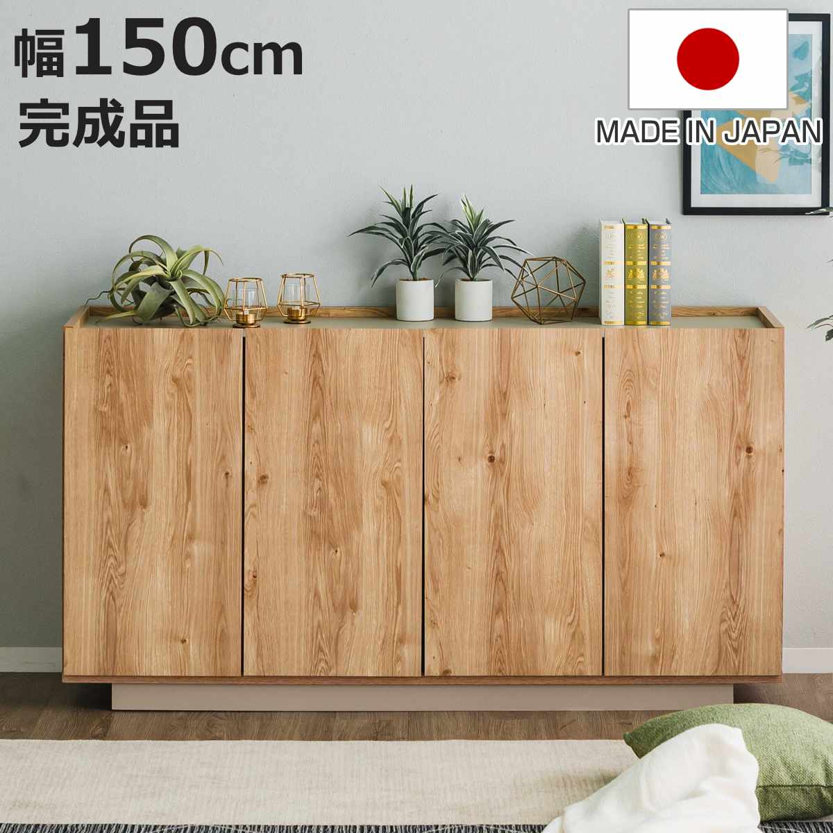 キャビネット 幅150cm 北欧モダン 可動棚 日本製 完成品 ( 棚 ラック 収納 本棚 ディスプレイ グレージュ リビングボード 食器棚 飾り棚 シェルフ 扉収納 配線穴 )【3980円以上送料無料】