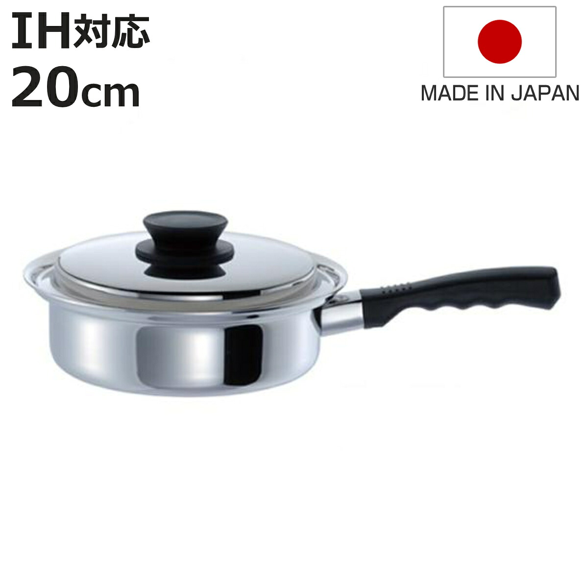 片手鍋 マジカルユミック エテルナ 片手浅型鍋 20cm UMIC ユミック IH対応 （ ガス火対応 浅型片手鍋 調理器具 20センチ 片手なべ なべ 鍋 蓋付き フタ付き ステンレス製鍋 IH対応片手鍋 オール熱源対応 ）【3980円以上送料無料】