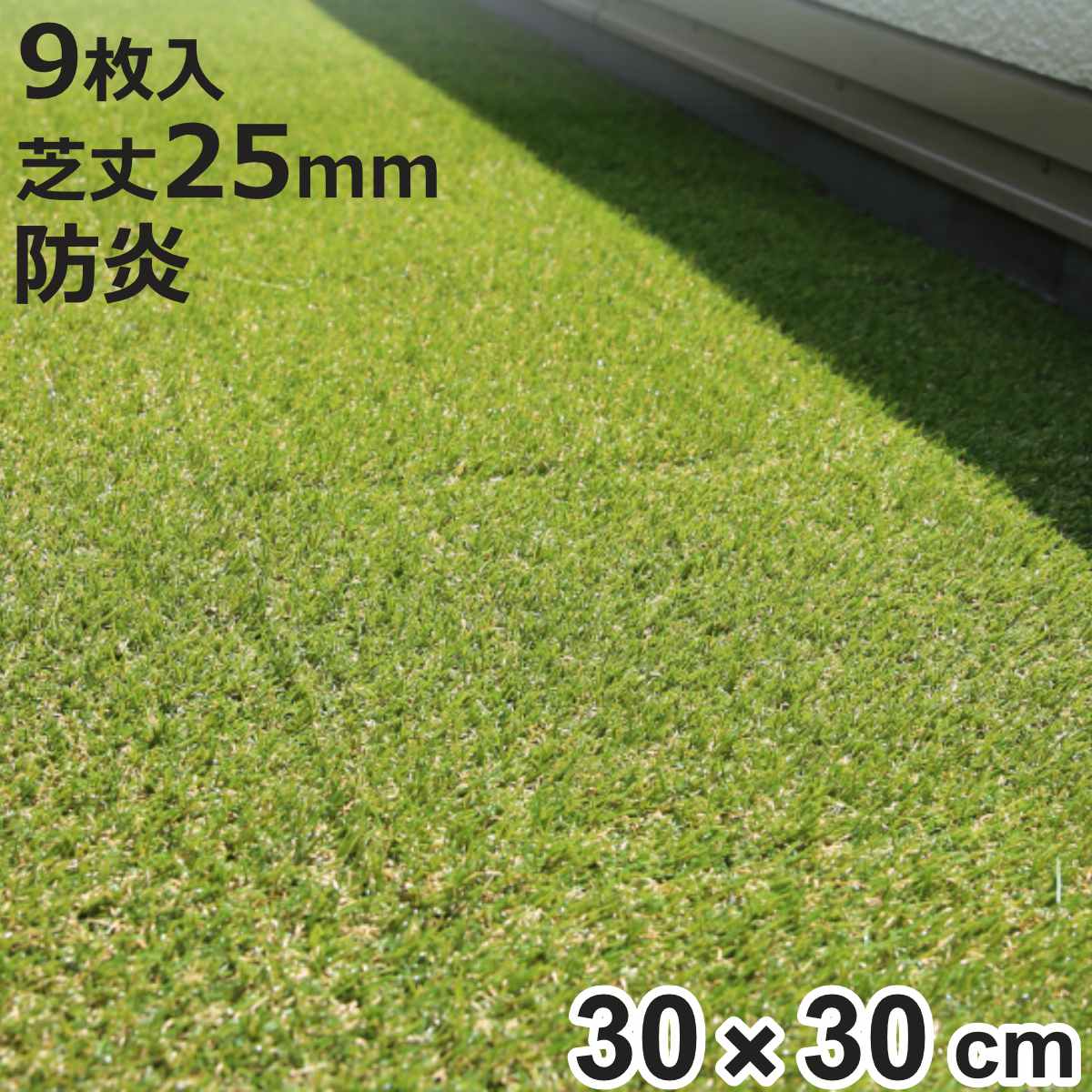 人工芝 ジョイント式 メモリーターフ スクエア 30×30cm 9枚入り （ 人工 芝 ジョイント リアル 庭 ベランダ ガーデン マット 防炎 耐久性 正方形 玄関 テラス バルコニー 屋上 エクステリア ガーデニング 園芸 ）【3980円以上送料無料】
