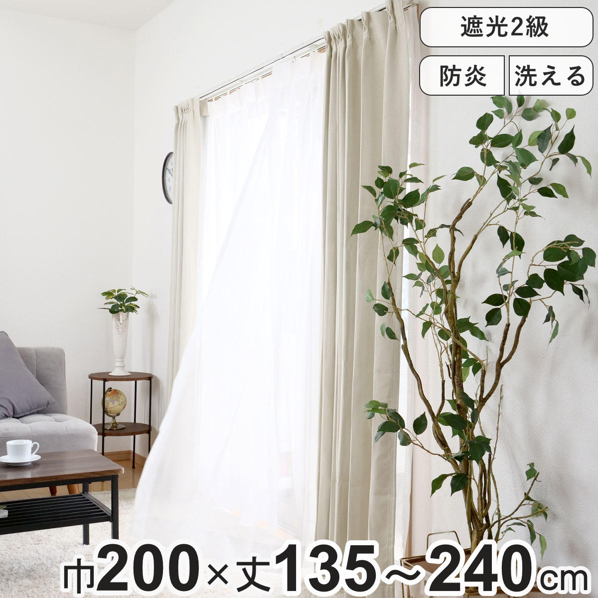 カーテン 防炎 2級遮光カーテン 幅200×丈135～240cm 1枚入り （ ドレープカーテン 遮光カーテン 既製 間仕切り 目隠し 片開き 遮光 防炎加工 形状記億 ウォッシャブル 無地 アジャスターフック 天井付け 1.5倍ヒダ UVカット ）【3980円以上送料無料】