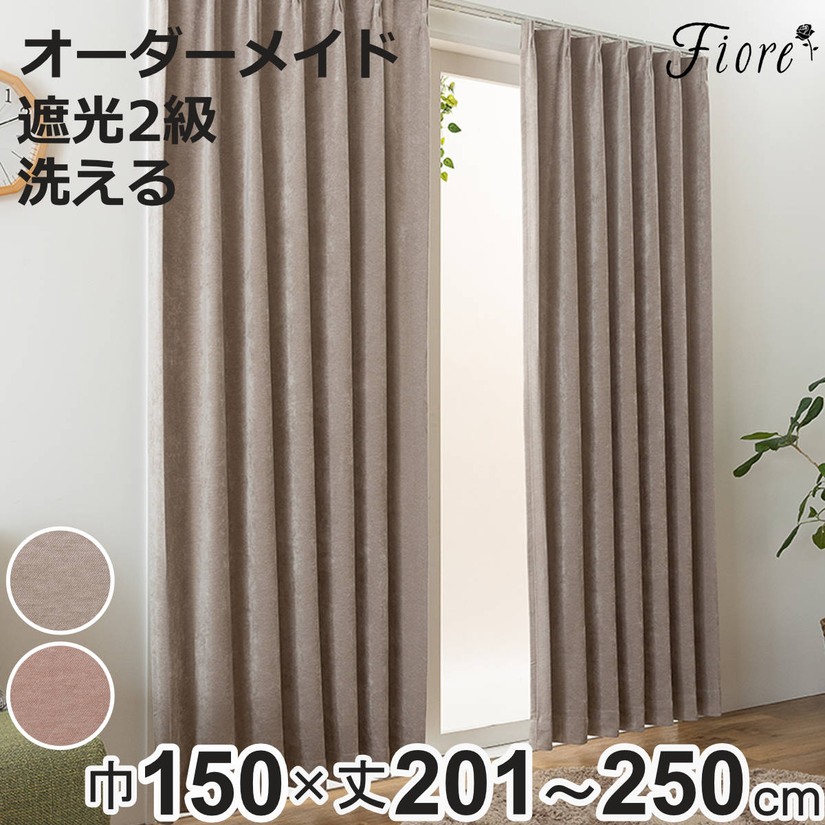 カーテン オーダーカーテン 2級遮光 Fiore ウォム 幅150&times;丈201～250cm 1枚 （ ユニベール ドレープカーテン オーダー 1cm単位 オーダーメイド サイズオーダー 洗える 1.5倍ヒダ 形態安定加工 遮光 ウォッシャブル 1枚入り 無地 ）【3980円以上送料無料】｜お弁当グッズのカラフルボックス
