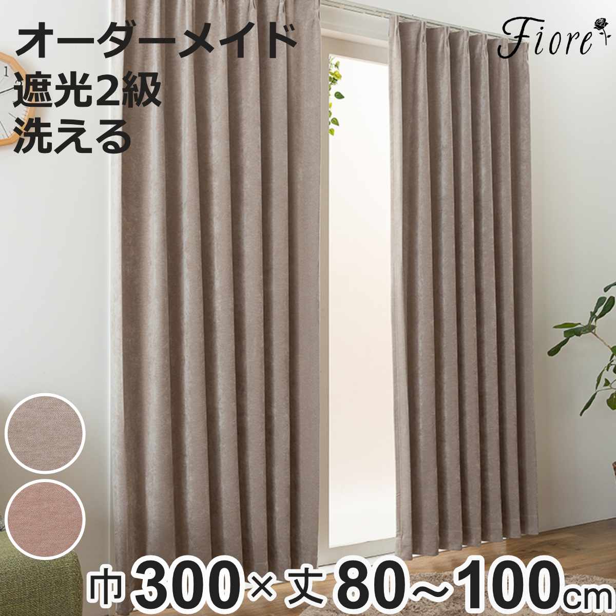 カーテン オーダーカーテン 2級遮光 Fiore ウォム 幅300cm&times;丈80～100cm 1枚 （ ユニベール ドレープカーテン オーダー 1cm単位 オーダーメイド サイズオーダー 洗える 1.5倍ヒダ 形態安定加工 遮光 ウォッシャブル 1枚入り 無地 ）【3980円以上送料無料】｜お弁当グッズのカラフルボックス 8,573円