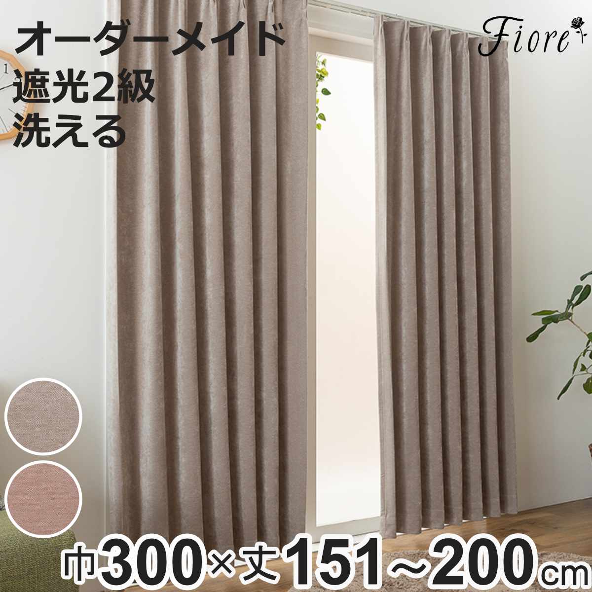 カーテン オーダーカーテン 2級遮光 Fiore ウォム 幅300cm×丈151～200cm 1枚 （ ユニベール ドレープカーテン オーダー 1cm単位 オーダーメイド サイズオーダー 洗える 1.5倍ヒダ 形態安定加工 遮光 ウォッシャブル 1枚入り 無地 ）【3980円以上送料無料】