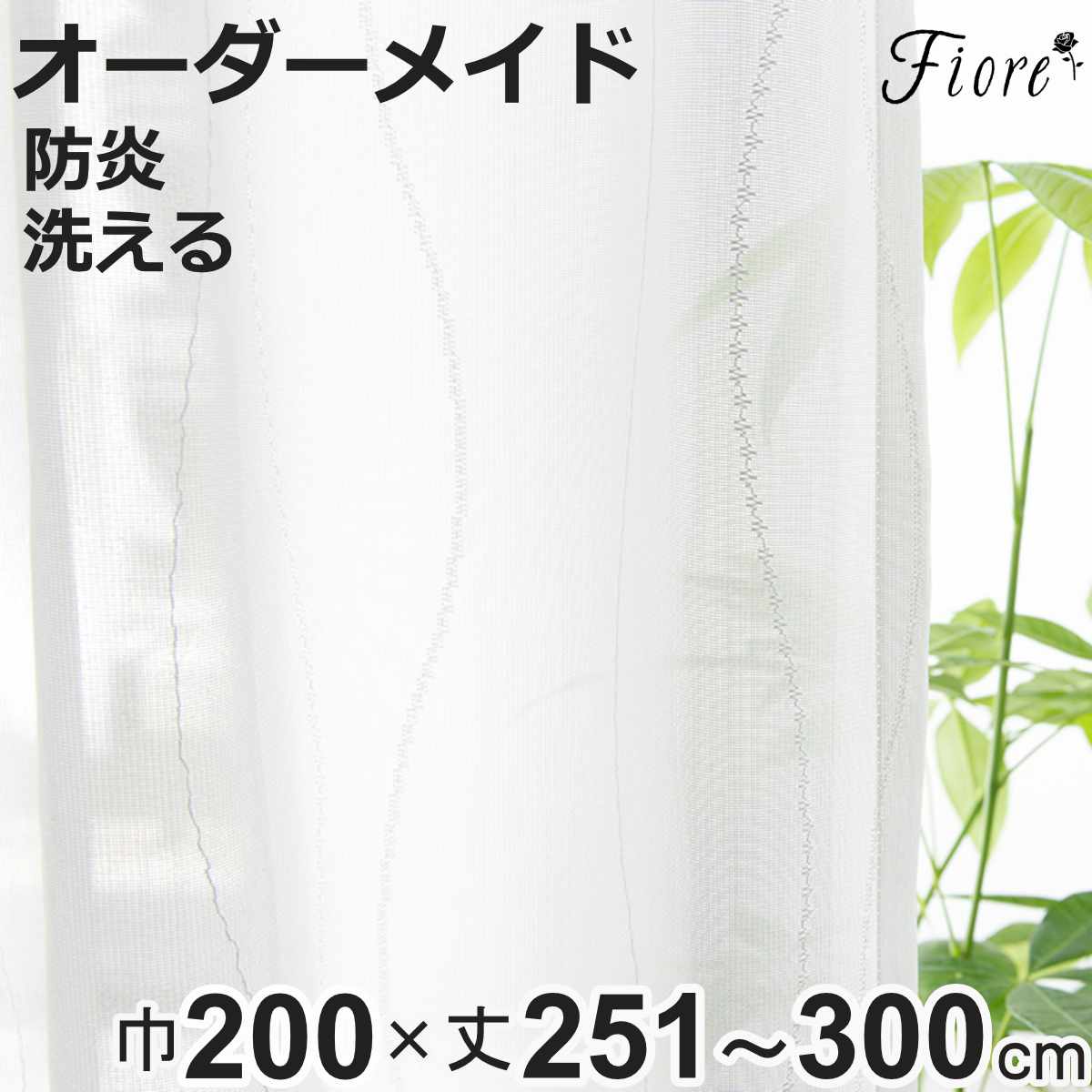 レースカーテン オーダーカーテン 防炎 Fiore スラン 幅200cm×丈251～300cm 1枚 （ ユニベール レース カーテン オーダー 1cm単位 オーダーメイド 防炎加工 サイズオーダー 洗える 1.5倍ヒダ 形態安定加工 ウォッシャブル 波柄 ）【3980円以上送料無料】