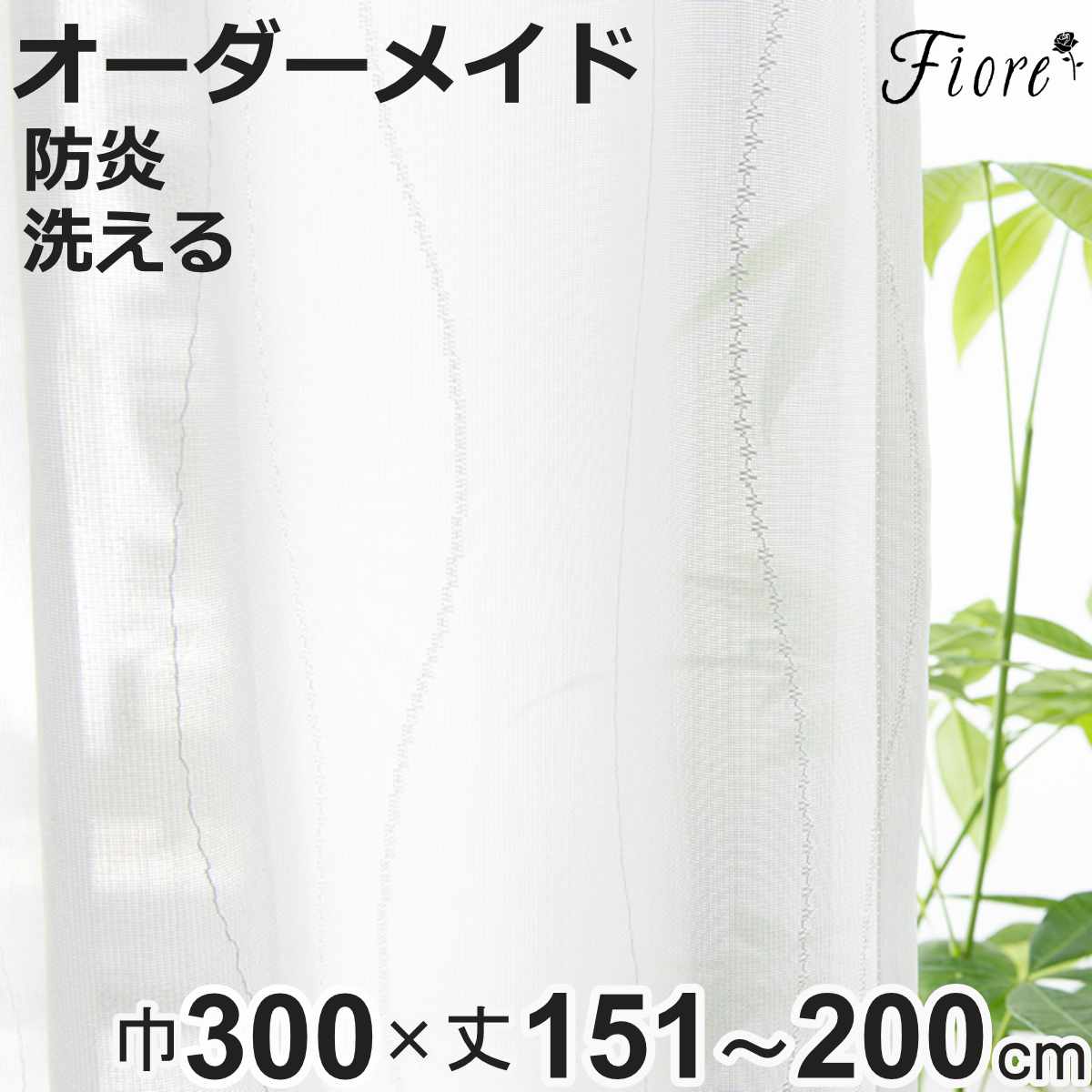 レースカーテン オーダーカーテン 防炎 Fiore スラン 幅300cm×丈151～200cm 1枚 （ ユニベール レース カーテン オーダー 1cm単位 オーダーメイド 防炎加工 サイズオーダー 洗える 1.5倍ヒダ 形態安定加工 ウォッシャブル 波柄 ）【3980円以上送料無料】