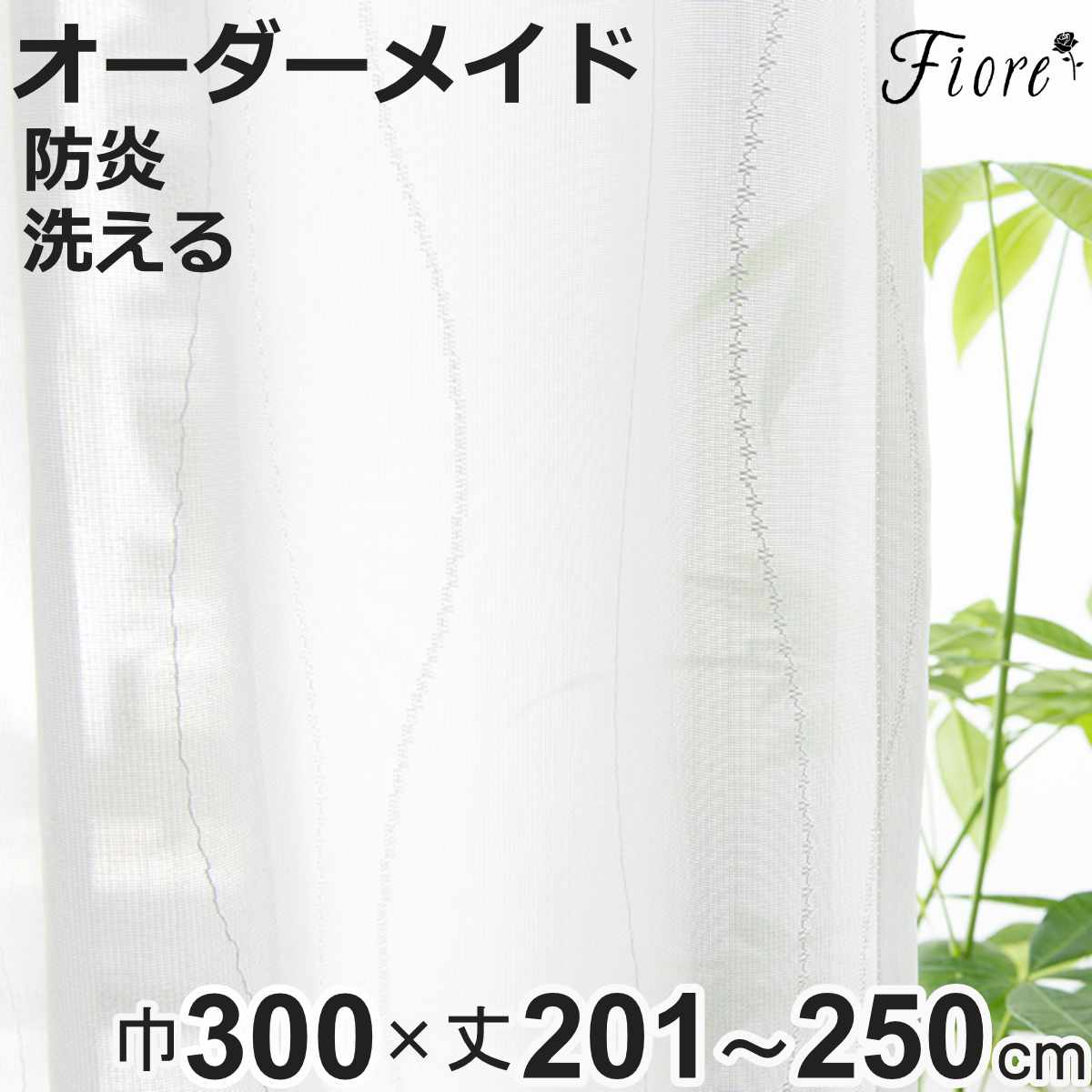 レースカーテン オーダーカーテン 防炎 Fiore スラン 幅300cm×丈201~250cm 1枚 ( ユニベール レース カーテン オーダー 1cm単位 オーダーメイド 防炎加工 サイズオーダー 洗える 1.5倍ヒダ 形態安定加工 ウォッシャブル 波柄 )【3980円以上送料無料】|お弁当グッズのカラフルボックス