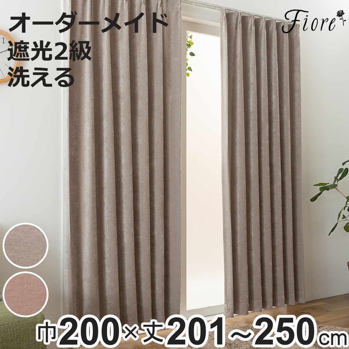 カーテン オーダーカーテン 2級遮光 Fiore ウォム 幅200cm×丈201～250cm 1枚 （ ユニベール ドレープカーテン オーダー 1cm単位 オーダーメイド サイズオーダー 洗える 1.5倍ヒダ 形態安定加工 遮光 ウォッシャブル 1枚入り 無地 ）【3980円以上送料無料】