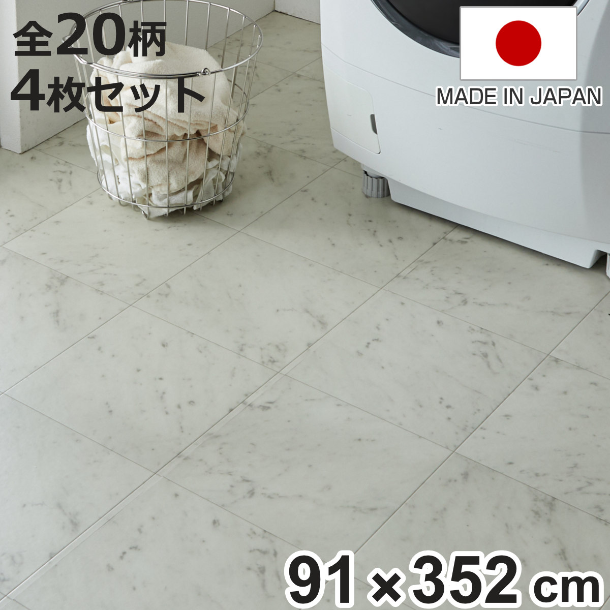 クッションフロア 敷き詰め用フロアシート 91&times;352cm 4枚入 フリーカット 木目 大理石 タイル （ フロアシート クッションフロアシート フリーカットシート リメイクシート DIY クッションシート カット可能 4枚 ）【3980円以上送料無料】｜お弁当グッズのカラフルボックス