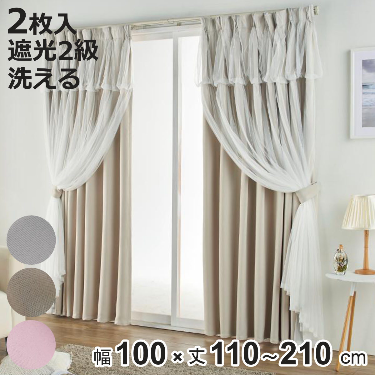 カーテン 遮光 2級 2枚組 幅100cm&times;丈200cm レイヤードカーテン くすみカラー 姫系 （ ドレープ 既製品 洗えるカーテン 2枚 レース ウォッシャブル インテリア レイヤード 2倍ヒダ 洗濯できる 洗える 既成 2級遮光 掃き出し窓 ）【3980円以上送料無料】｜お弁当グッズのカラフルボックス