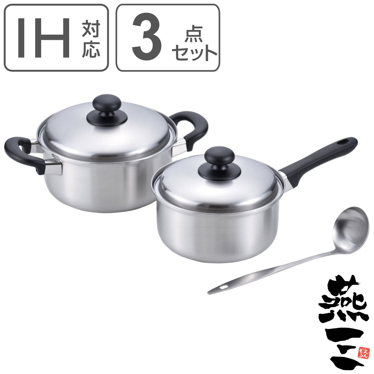 鍋＆お玉3点セット 片手鍋18cm＆両手鍋20cm お玉付き IH対応 燕三 日本製 （ ガス火対応 3点セット 両手鍋 片手鍋 レードル付き 燕三条 18cm 20cm ステンレス製 片手なべ 両手なべ お鍋 蓋付き おたま 新生活準備 ） 【3980円以上送料無料】