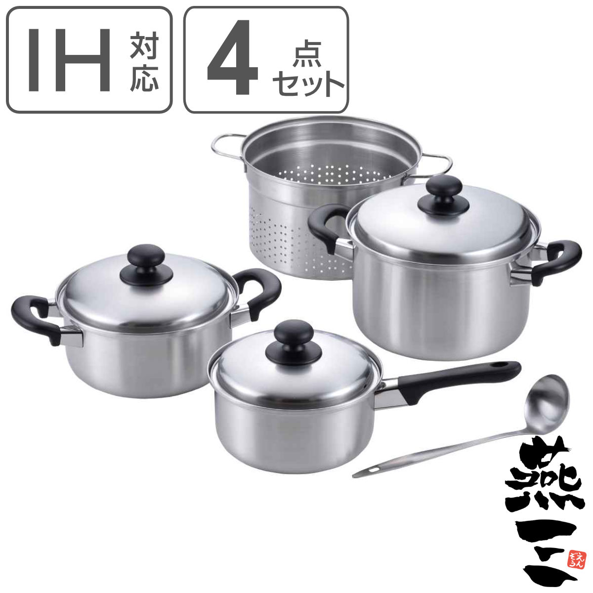 鍋＆お玉4点セット 片手鍋18cm＆両手鍋20cm＆パスタポット22cm お玉付き IH対応 燕三 日本製 （ ガス火対応 両手鍋 片手鍋 パスタ鍋 レードル付き 燕三条 ステンレス製 片手なべ 両手なべ 蓋付き 寸胴鍋 中かご付き 4点セット ） 【3980円以上送料無料】