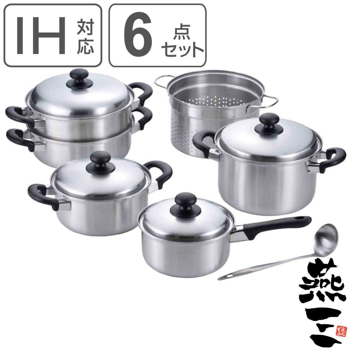 調理器具 6点セット 燕三 IHキッチンセットB 日本製 ( IH対応 ガス火対応 両手鍋 片手鍋 パスタ鍋 蒸し器 お玉付き 燕三条 ステンレス製 蓋付き 寸胴鍋 中かご付き 蒸し鍋 二段蒸し器 レードル付き 新生活 キッチンセット ) 【3980円以上送料無料】|お弁当グッズのカラフルボックス