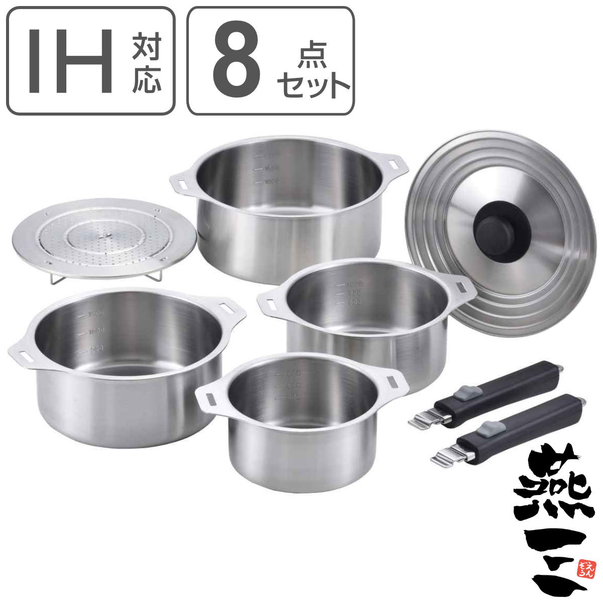 鍋8点セット IH対応 蓋付き 着脱式ハンドル2本付き 蒸し台付き 燕三 日本製 （ ガス火対応 8点セット 片手鍋 両手鍋 兼用蓋 蒸し皿 取っ手が取れる 燕三条 14cm 16cm 18cm 20cm ステンレス製 鍋セット ハンドル付き 新生活準備 ） 【3980円以上送料無料】