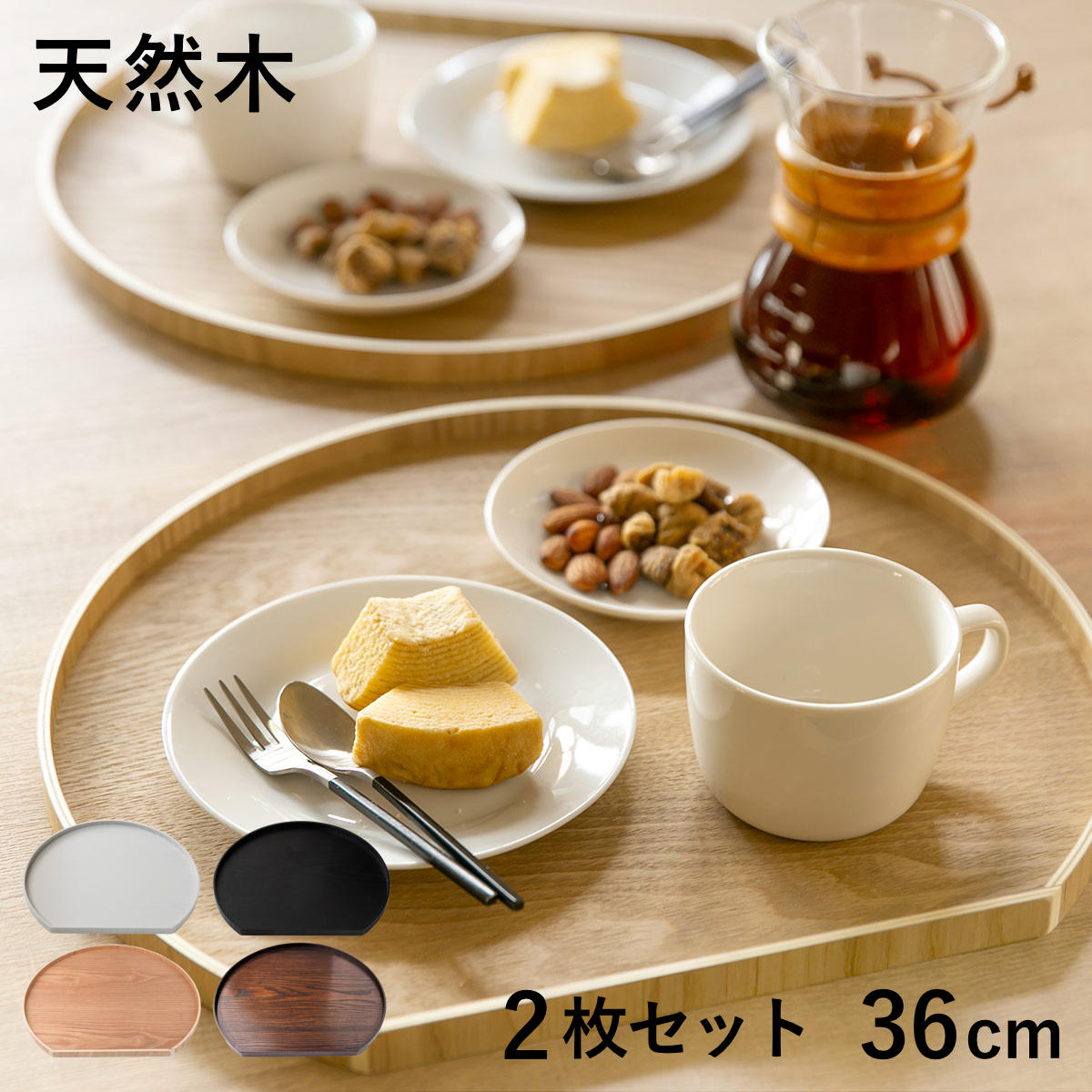 天然木製 和風トレイ 36cm 半月盆 4つセット