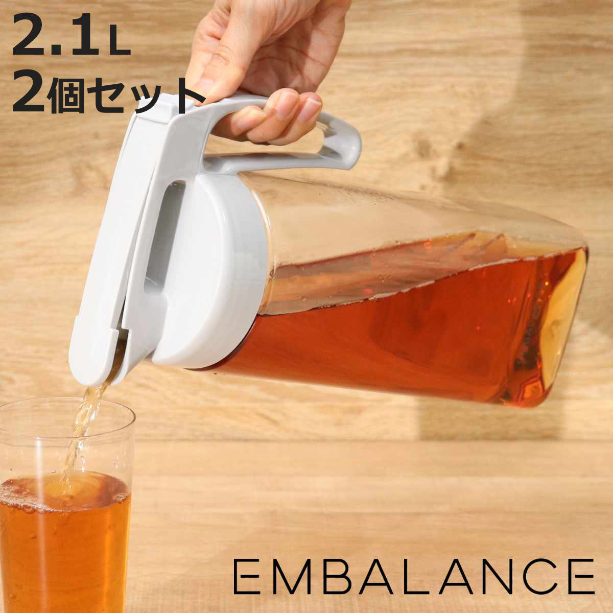 EMBALANCE エンバランス ピッチャー 2.1L 2個セット （ シームレス パッキン一体型 ワンタッチ 耐熱 横置き プラスチック 水差し 麦茶ポット 水さし 冷水ポット 縦 横 お茶 麦茶 エンバランス加工 まろやか 片手 持ち手付き 縦置き ）【3980円以上送料無料】