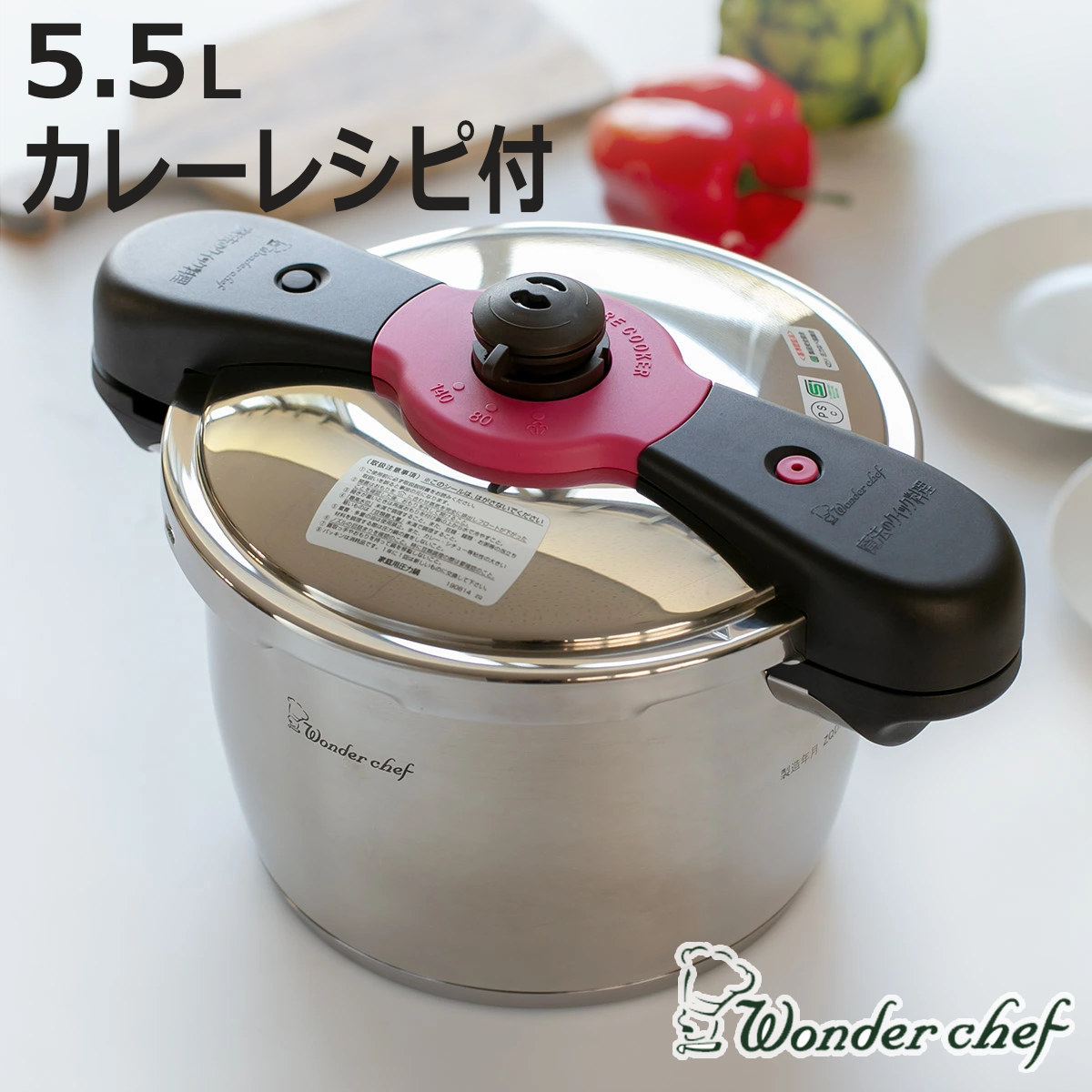 【在庫処分特価】 圧力鍋 5.5L IH対応 魔法のクイック料理 カレーレシピセット ワンダーシェフ wonderchef （ ガス火対応 両手鍋 圧力なべ 5.5リットル 圧力切替式 6合炊き 4～5人 炊飯 ステンレス ）【3980円以上送料無料】