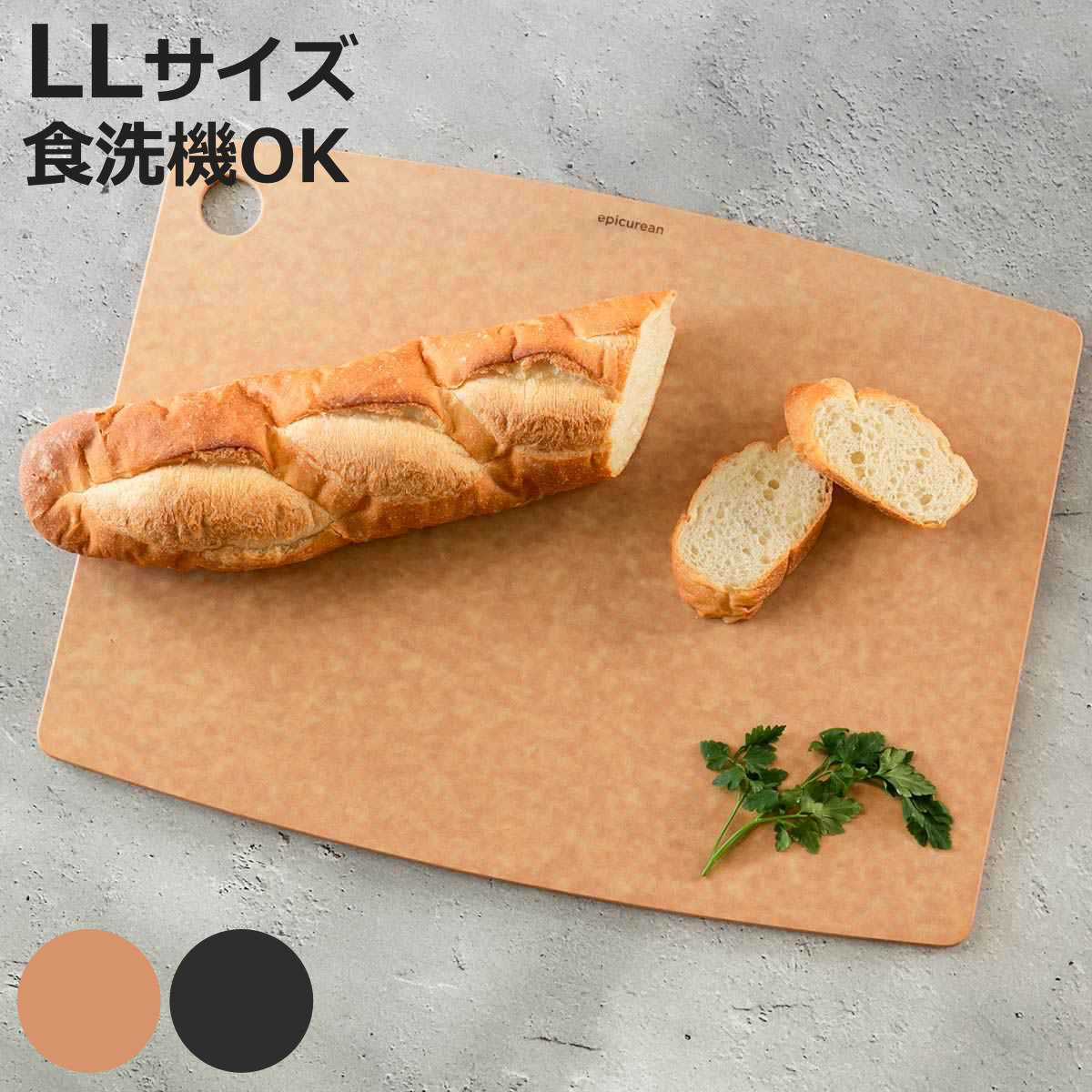 エピキュリアン カッティングボード LL まな板 木製 （ まないた マナイタ 俎板 LLサイズ 薄型 軽量 食洗機対応 キッチン おしゃれ 天然木 繊維 合成 トレー プレート 両面使用 下ごしらえ 調理用品 ）【3980円以上送料無料】